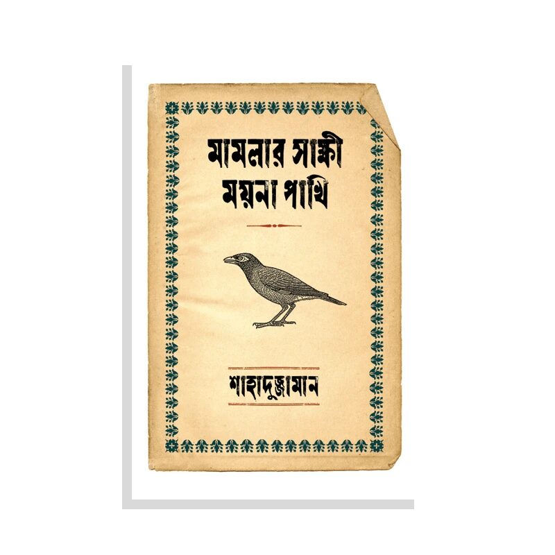 মামলার সাক্ষী ময়না পাখি