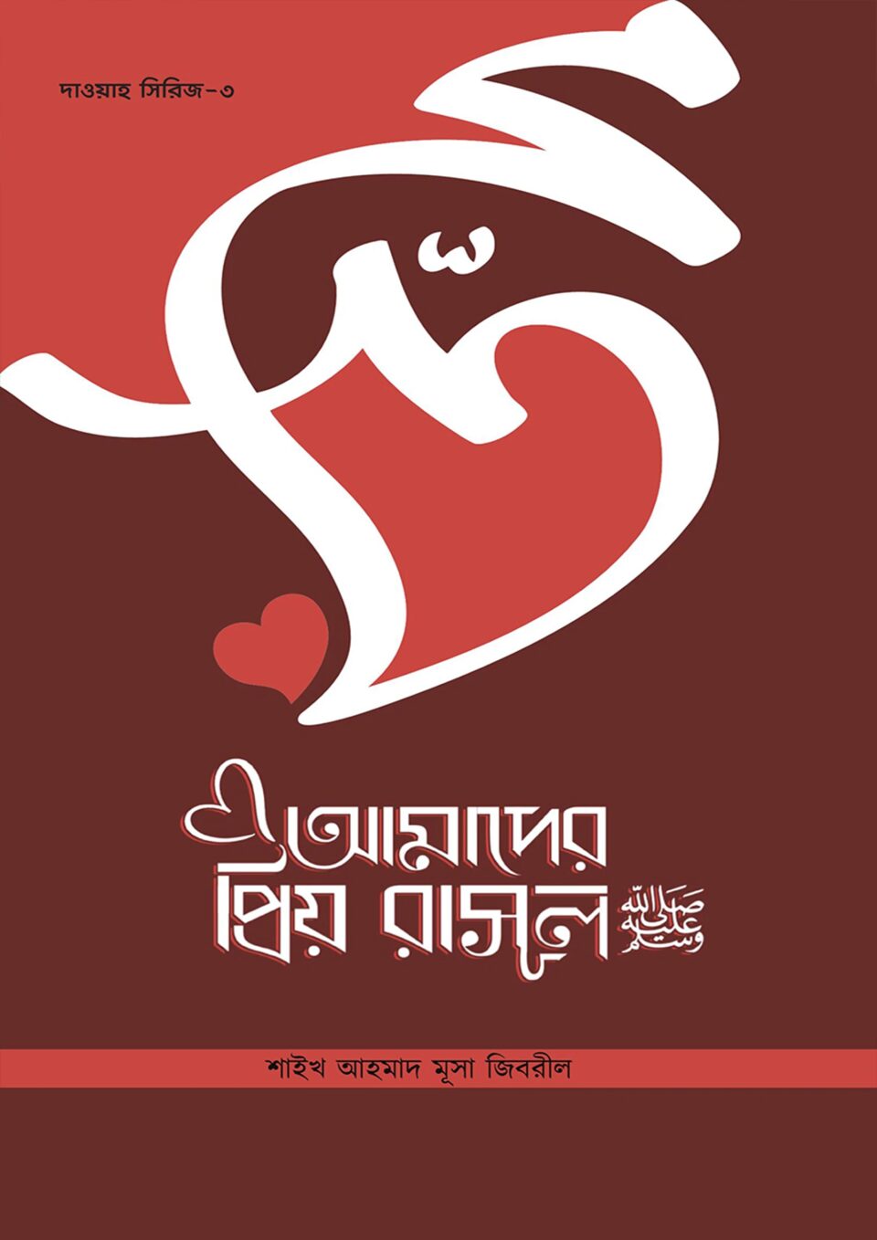 আমাদের প্রিয় রাসুল (সাঃ)