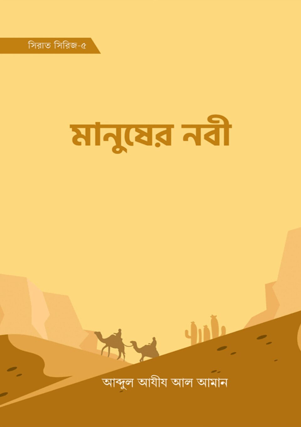 মানুষের নবী