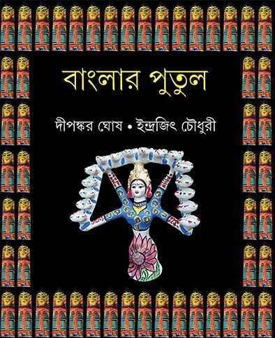 বাংলার পুতুল