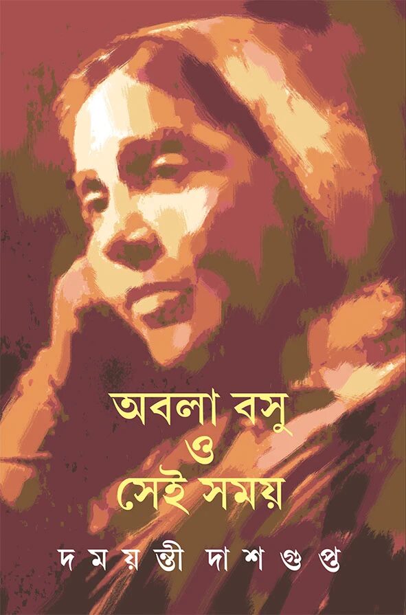 অবলা বসু ও সেই সময়