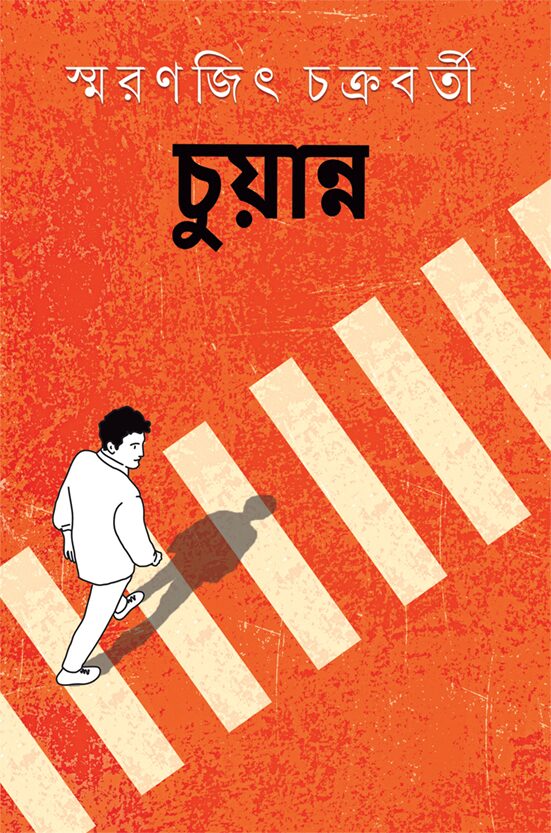 চুয়ান্ন