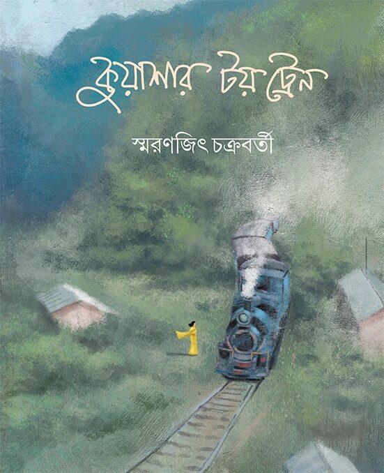 কুয়াশার টয় ট্রেন