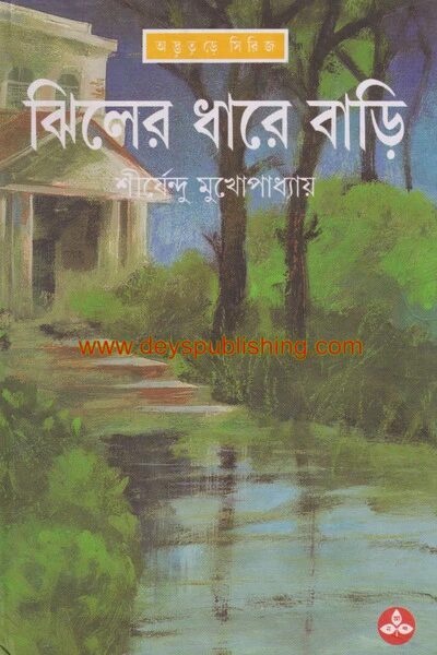 ঝিলের ধারে বাড়ি ( ফেলুদা সিরিজ ৩৫ )