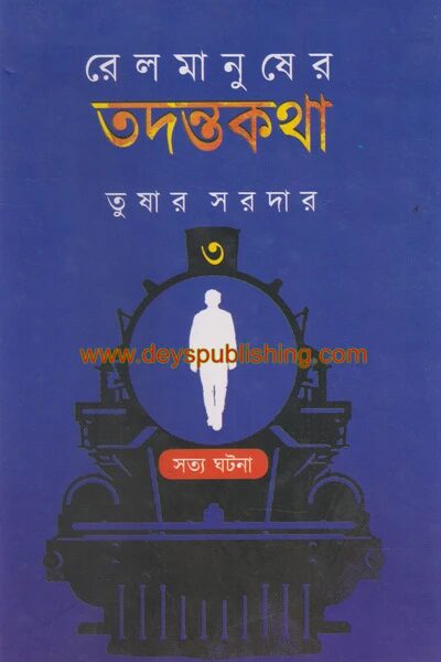 রেলমানুষের তদন্তকথা ৩