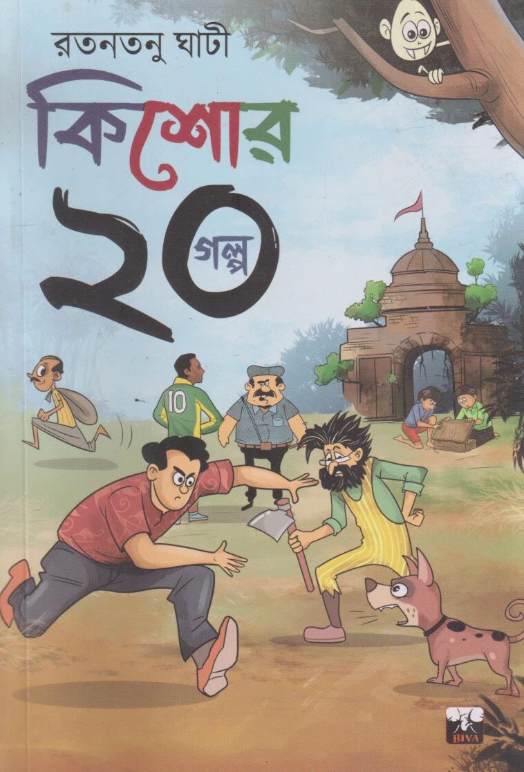 কিশোর ২০ গল্প