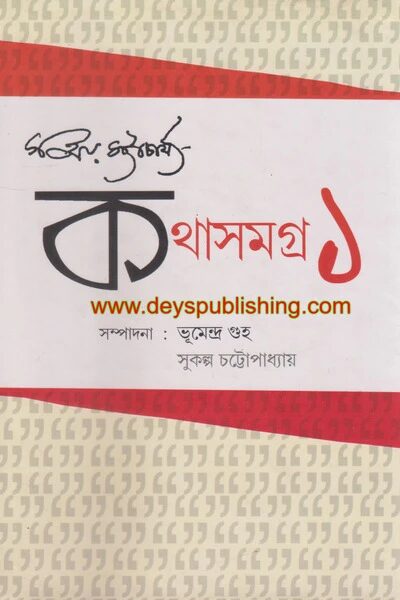 কথাসমগ্র
