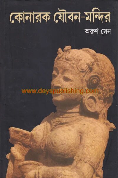 কোনারক যৌবন