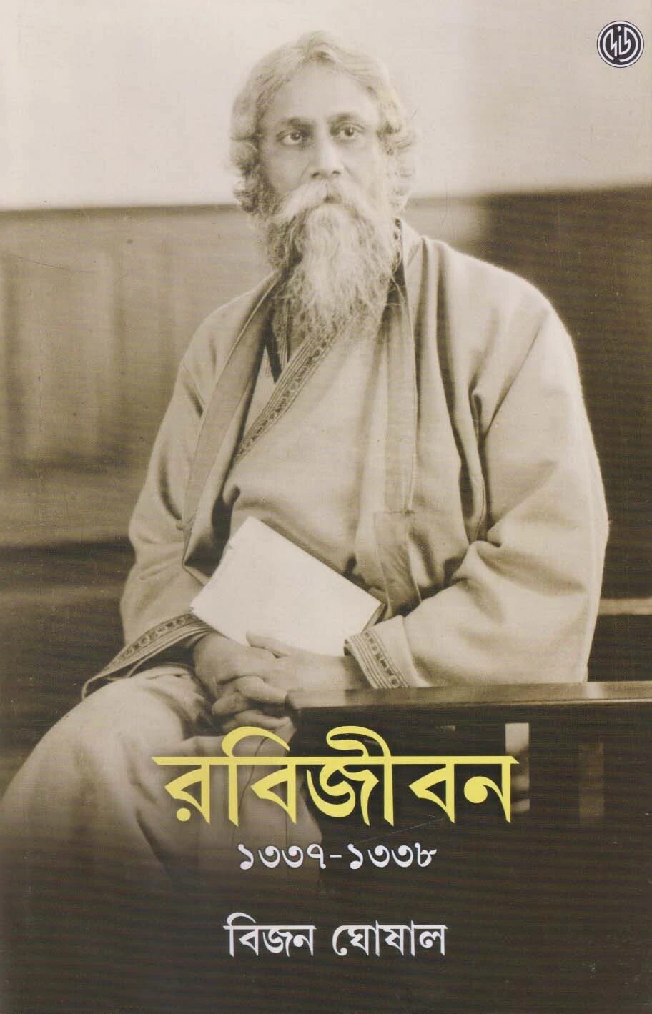 রবিজীবন ১৩৩৭