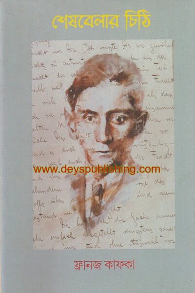শেষ বেলার চিঠি