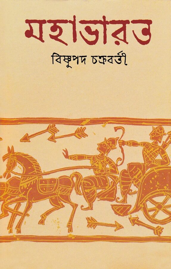 মহাভারত