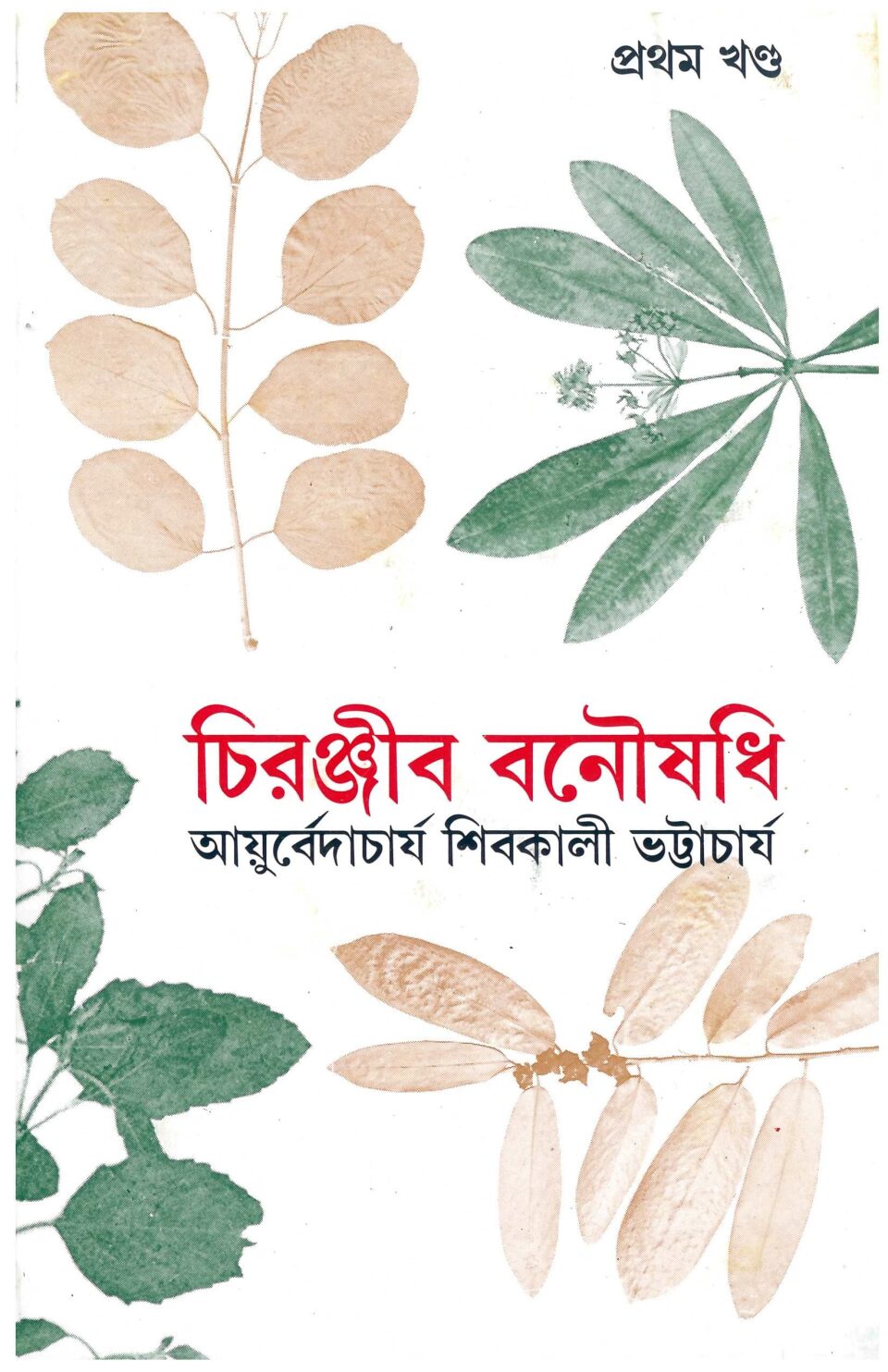 চিরঞ্জীব বনৌষধি