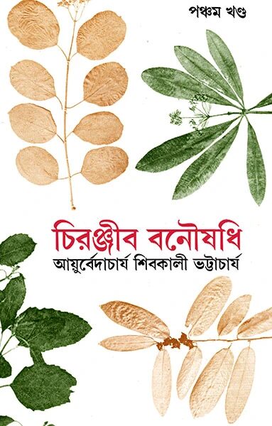 চিরঞ্জীব বনৌষধি