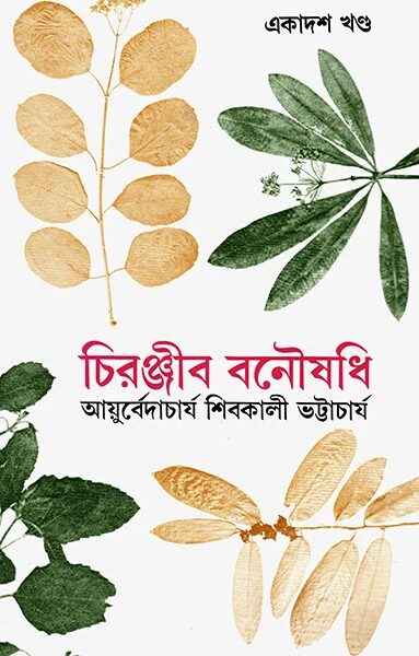 চিরঞ্জীব বনৌষধি