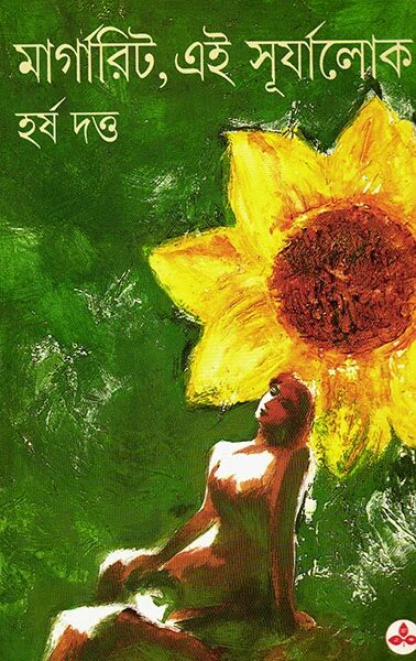 মার্গারিট, এই সূর্যালোক