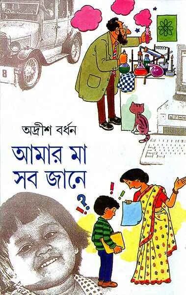 আমার মা সব জানে ২য় খণ্ড