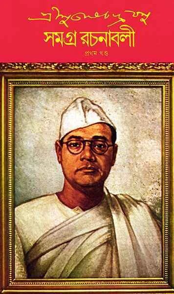 শ্রীসুভাষচন্দ্র বসু সমগ্র রচনাবলী ১ম খণ্ড