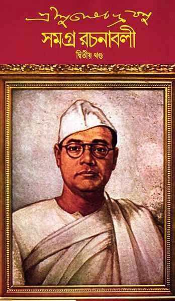 শ্রীসুভাষচন্দ্র বসু সমগ্র রচনাবলী ২য়