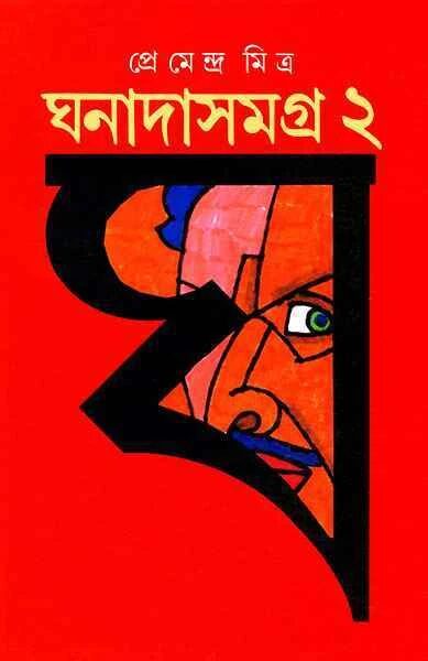 ঘনাদা সমগ্র ২