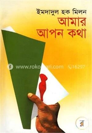 আমার আপন কথা