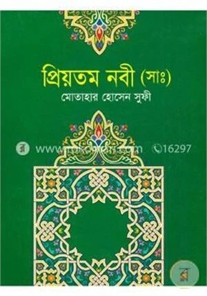 প্রিয়তম নবী (সাঃ)