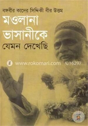 মওলানা ভাসানীকে যেমন দেখেছি