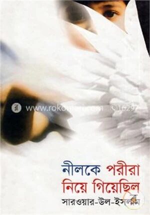 নীলকে পরীরা নিয়ে গিয়েছিল