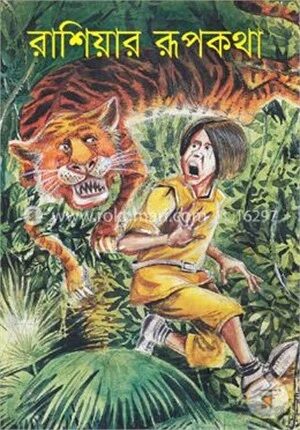 রাশিয়ার রূপকথা