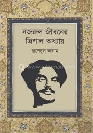 নজরুল জীবনের ত্রিশাল অধ্যায়