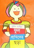 ফুল পাখিদের ছড়া