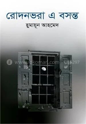 রোদনভরা এ বসন্ত