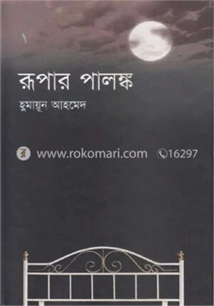 রূপার পালঙ্ক