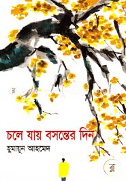চলে যায় বসন্তের দিন