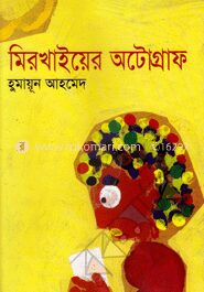 মিরখাইয়ের অটোগ্রাফ