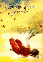 চক্ষে আমার তৃষ্ণা
