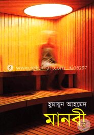 মানবী