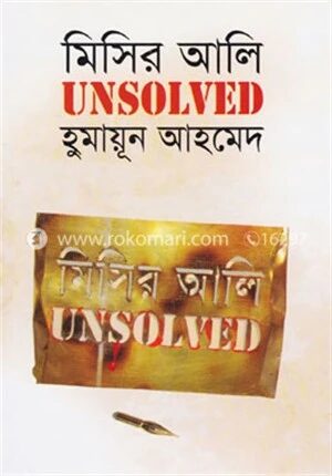 মিসির আলি আনসলভ্‌ড