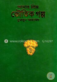 আমার প্রিয় ভৌতিক গল্প