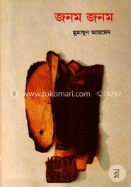 জনম জনম