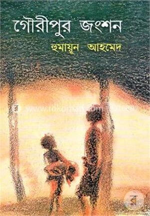 গৌরীপুর জংশন