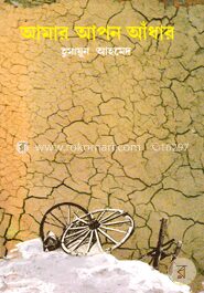 আমার আপন আঁধার