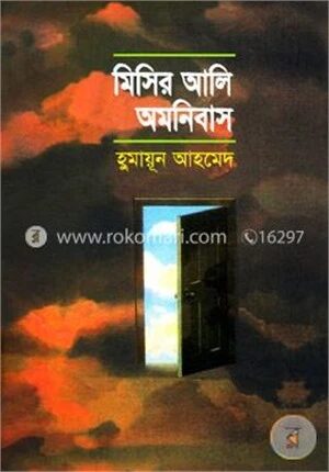 মিসির আলি অমনিবাস