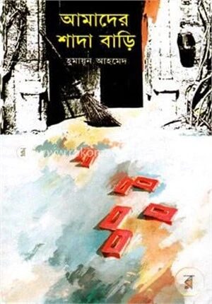 আমাদের শাদা বাড়ি