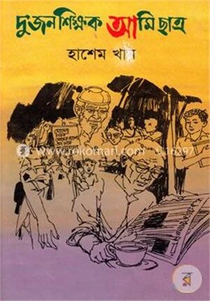 দু’জন শিক্ষক আমি ছাত্র