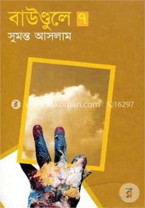 বাউণ্ডুলে