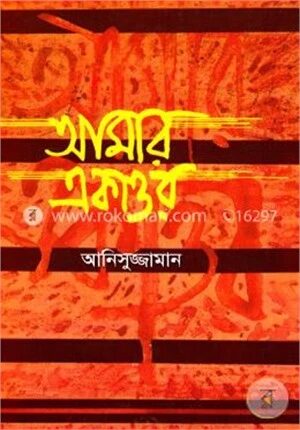 আমার একাত্তর