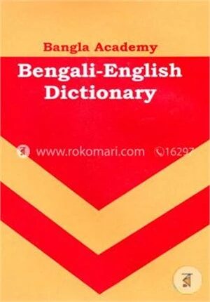 বাংলা একাডেমি বেঙ্গলী ইংলিশ ডিকশনারী