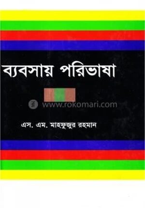 ব্যবসায় পরিভাষা