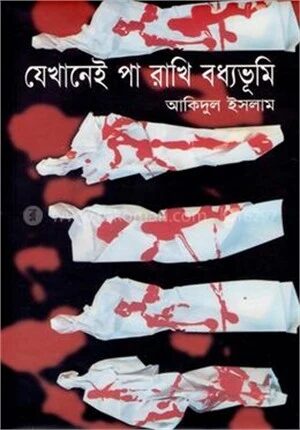 যেখানেই পা রাখি বধ্যভূমি