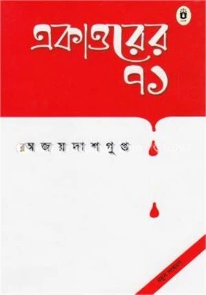 একাত্তরের ৭১